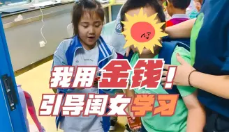 Download Video: 用金钱引导一年级闺女学习是对是错？