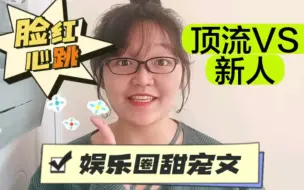 Download Video: 【小说推荐】小怂包VS勾魂蛊王，娱乐圈里青涩有脸红心跳的的爱恋真的好甜