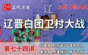 Descargar video: 五代演义74：耶律德光的心理阴影！八万大军惨遭反杀，仓皇北逃！【五代十国正史】