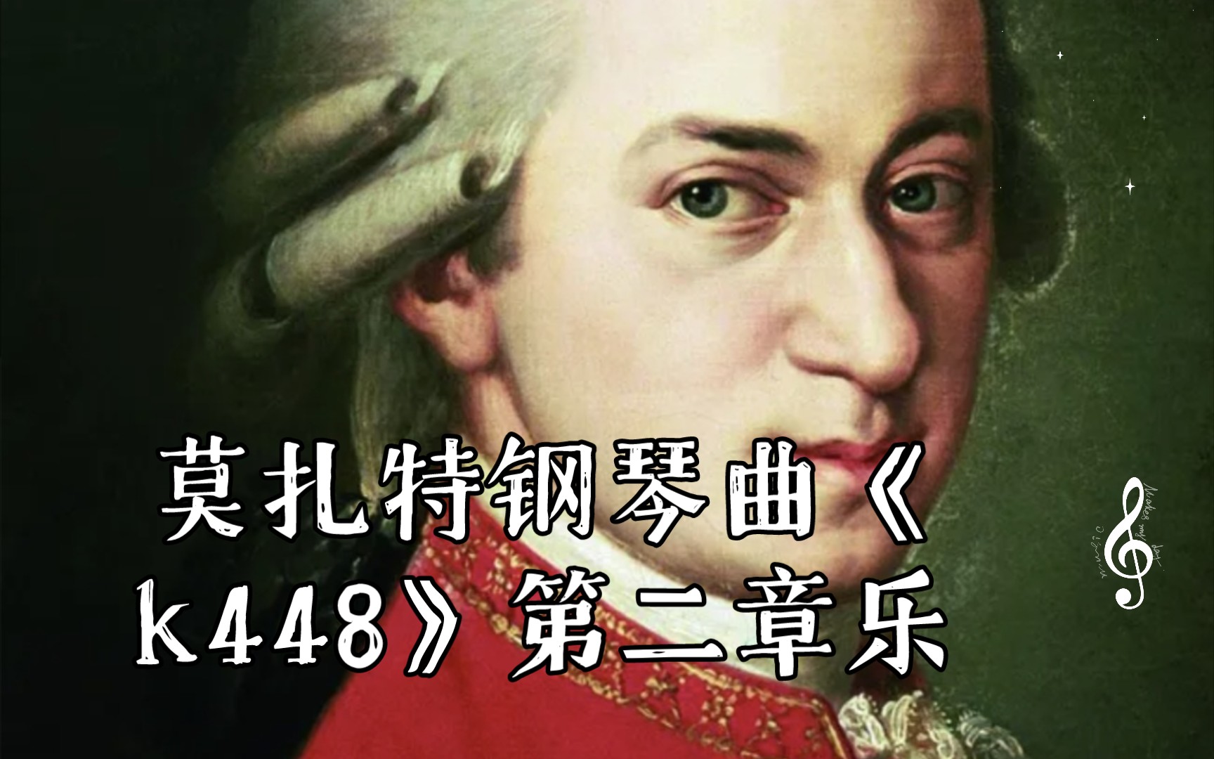 [图]莫扎特钢琴曲《k448》第二章乐