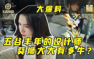 Download Video: 五谷丰年的设计师葵狮有多牛！改脸一绝！