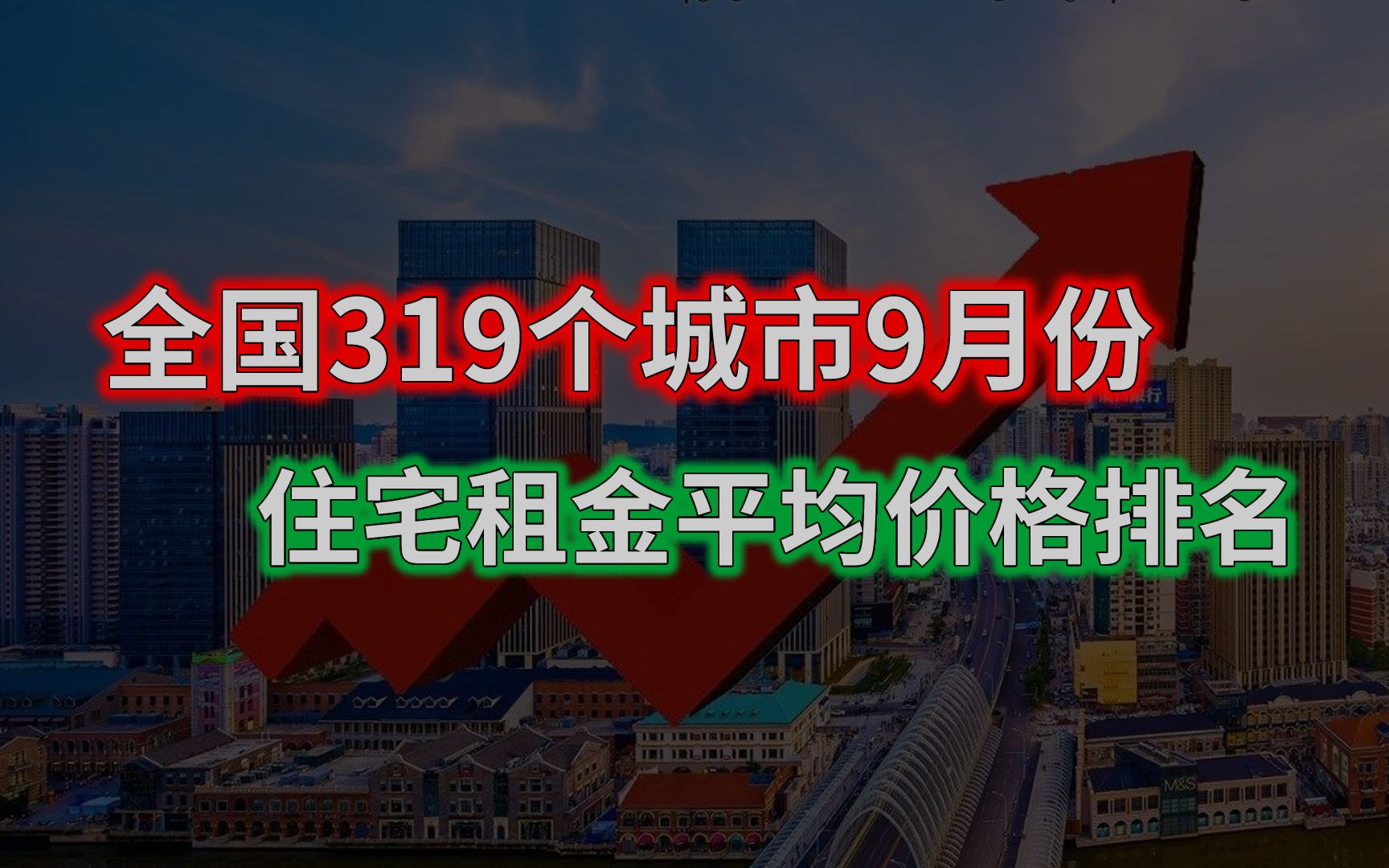 全国319个城市9月份住宅租金平均价格排名哔哩哔哩bilibili