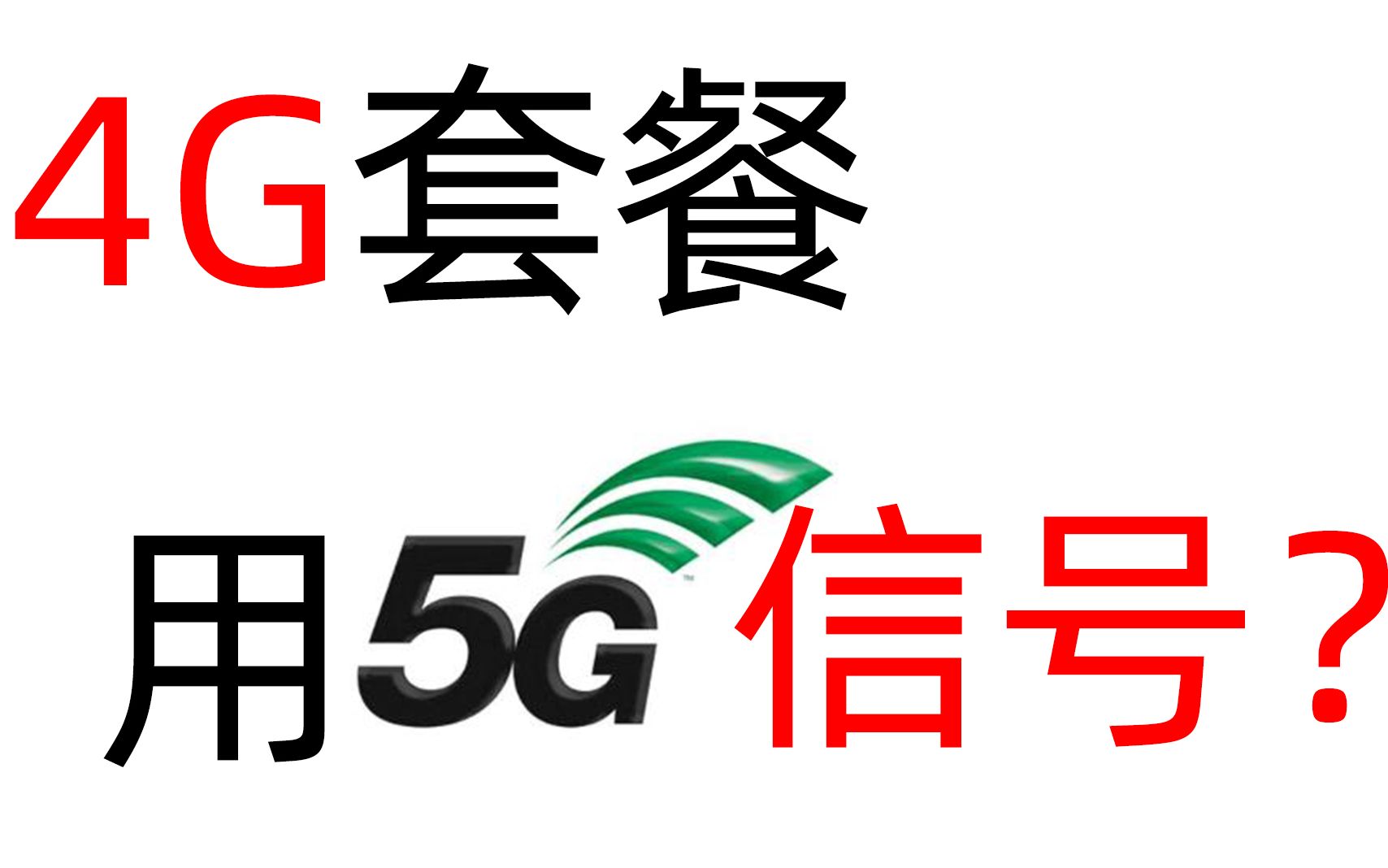 实测!4G套餐用5G信号速度能有提升吗?移动的30元5G套餐能有多快?哔哩哔哩bilibili