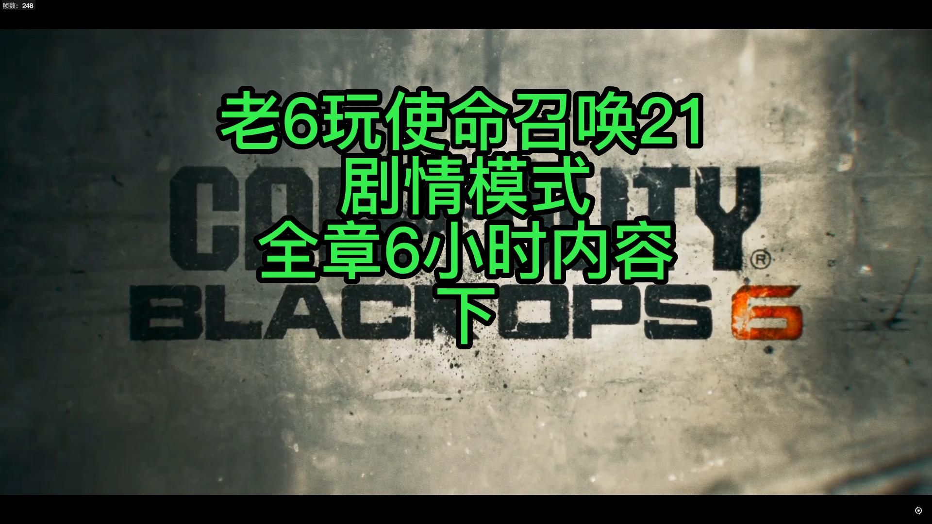 老6玩使命召唤21剧情模式全章6小时下半部分-老6使劲叫唤战区-老6使劲叫唤战区-哔哩哔哩视频