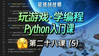 【玩游戏·学编程】第28课(5) - 自定义类来批量生产战斗单元【星球创战师Python入门课】全网唯一全游戏化编程教学！简单，好玩，实战！玩着玩着就学会了！