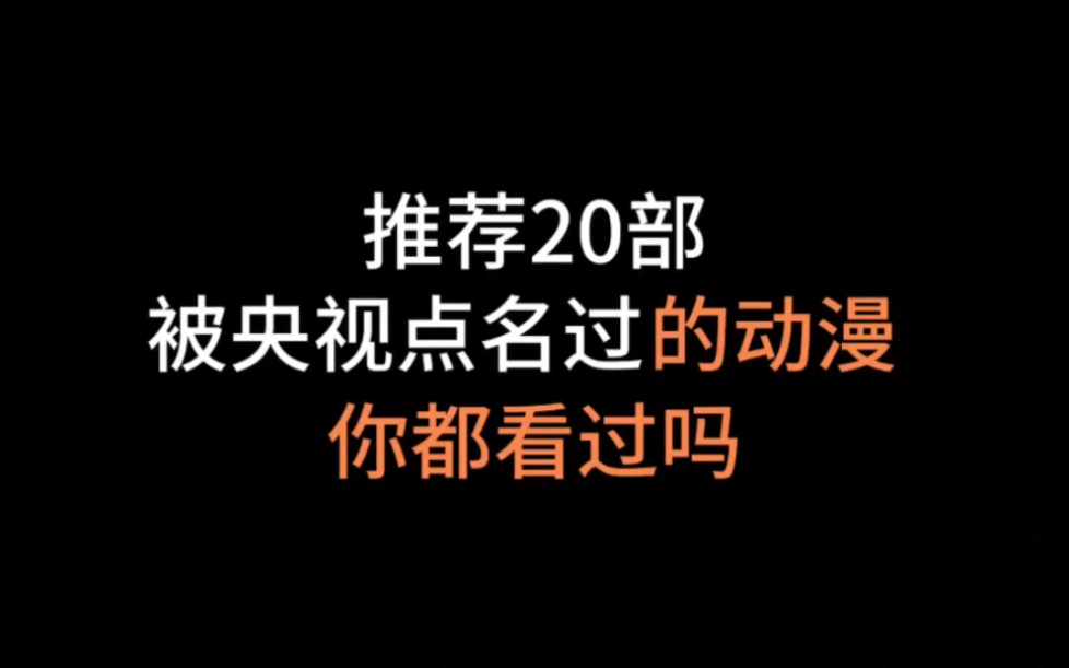 [图]推荐20部被央视点名过的动漫你都看过吗？