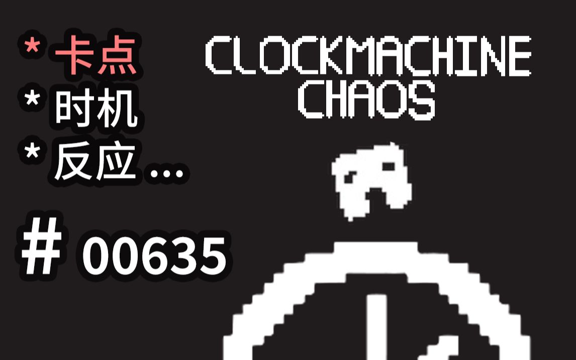 【小设定】让【平台跳跃】更【刺激】!  Clockmachine Chaos  【汗先生的集游册】独立游戏制作创意灵感库635哔哩哔哩bilibili