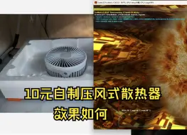 Download Video: 10元自制压风式散热器；笔记本散热有用么？