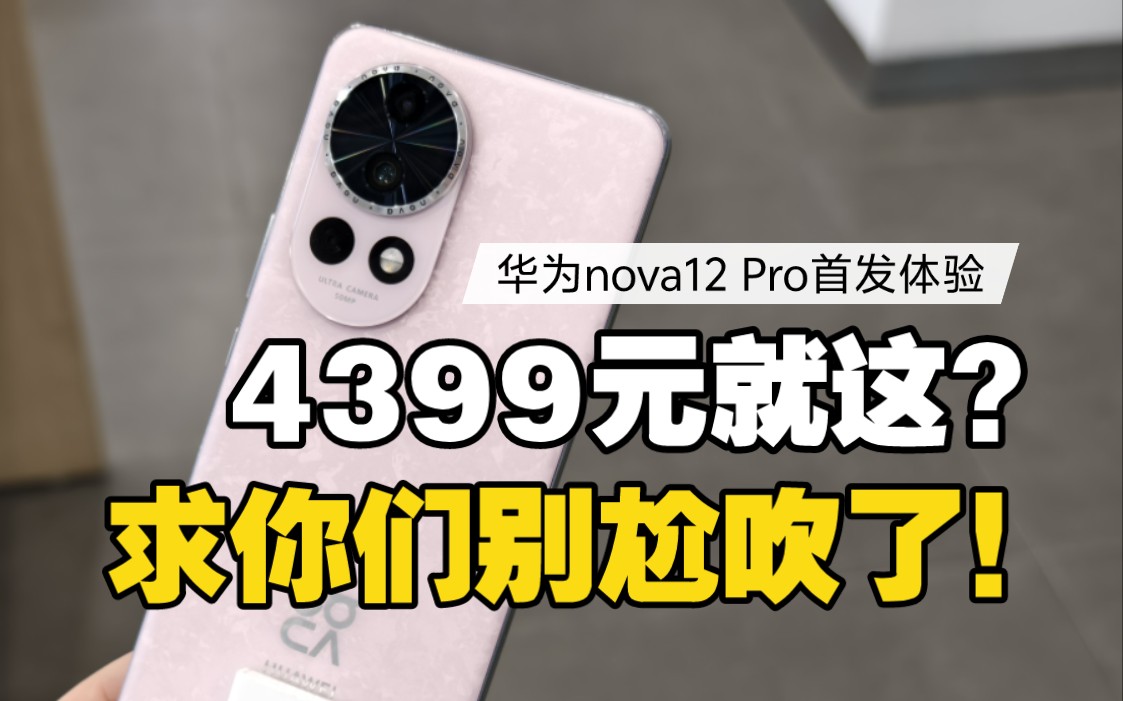 华为nova12系列千万别买Pro!能劝一个是一个!不值!