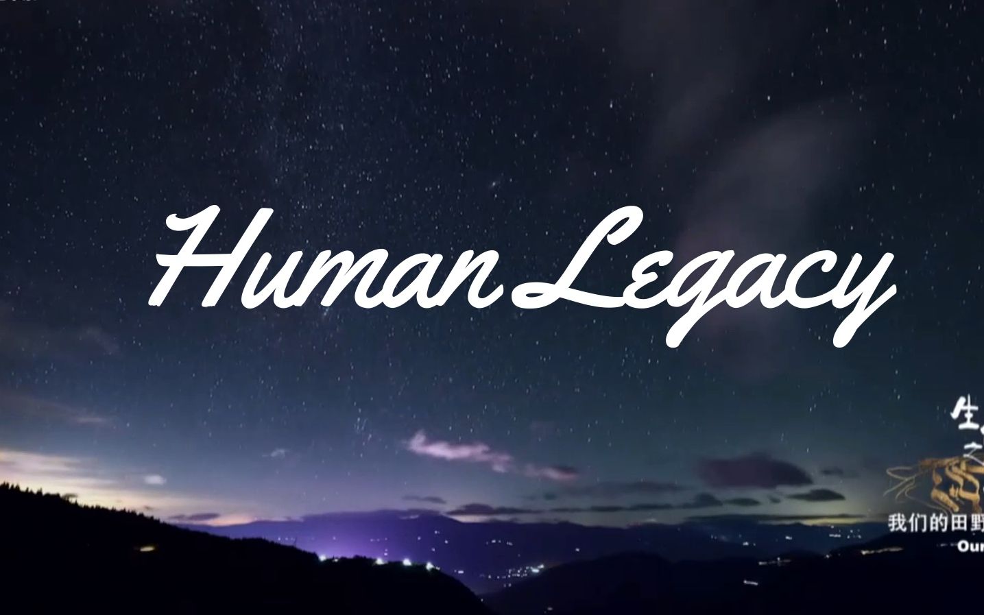 [图]【治愈系纯音乐】Human Legacy,感受星空山川大地生命之歌