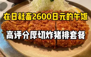 Tải video: 日本2600日元的超高级炸猪排套餐！面衣香脆到怀疑人生！！