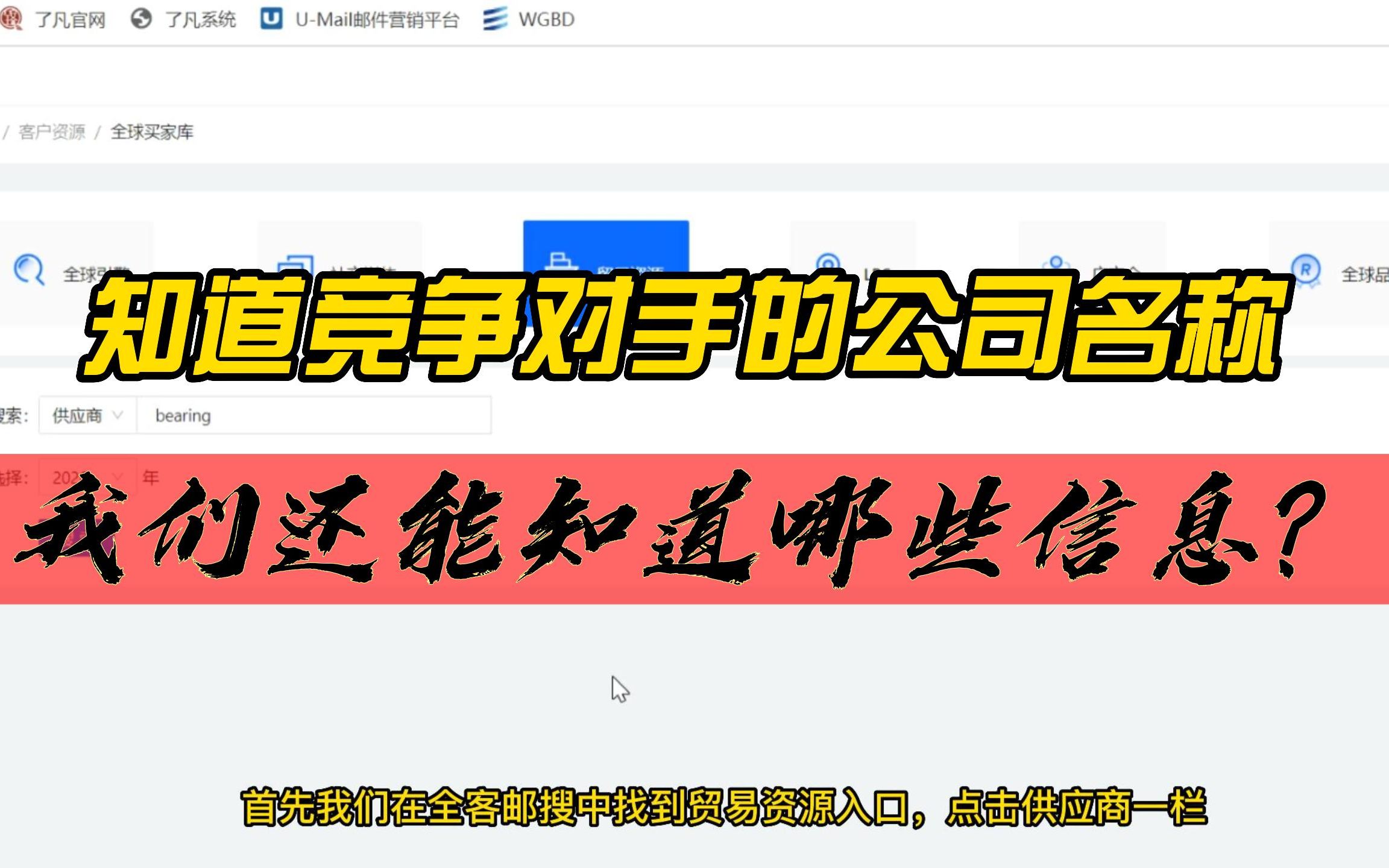 外贸开发如何通过竞争同行贸易数据深挖更多的潜在目标客户哔哩哔哩bilibili