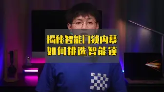 拜托大数据把视频推送给每个想买智能锁的人！智障锁还是智能锁，就看你会不会选