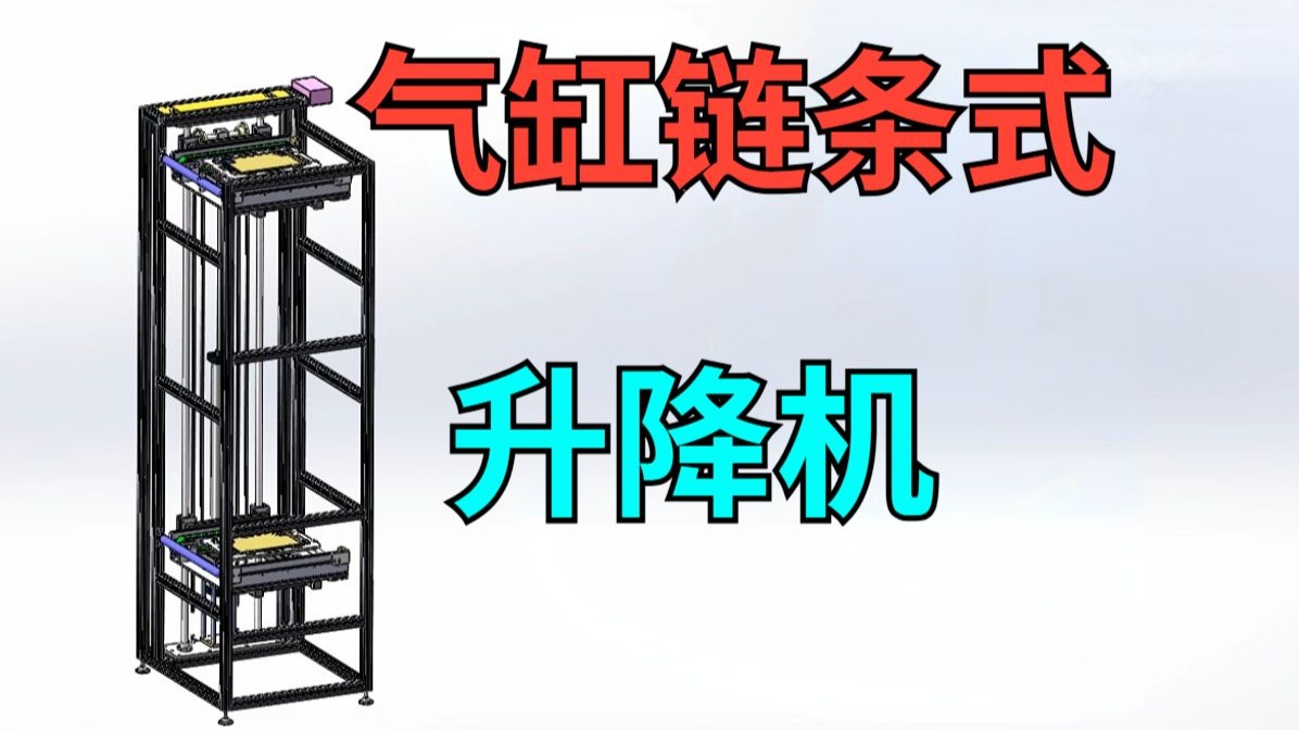 气缸链条式升降机的动力设计