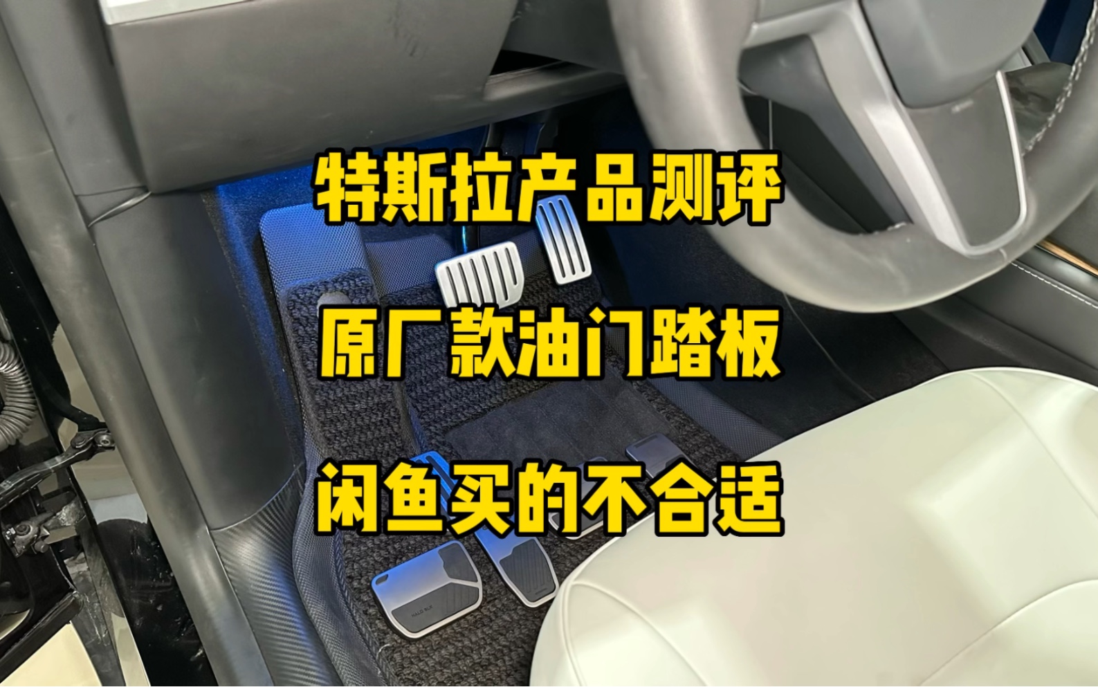 特斯拉产品测评:原厂款金属踏板月底出货,顺便测评一下闲鱼买的原厂款金属踏板,外观造型很好,但是安装不够合适.哔哩哔哩bilibili