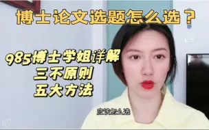 Video herunterladen: 博士论文选题怎么选？985博士学姐详解博士论文选题的三不原则和五大方法