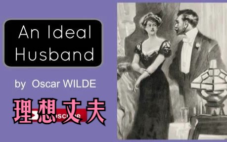 英文有声书《理想丈夫》An Ideal Husband王尔德哔哩哔哩bilibili