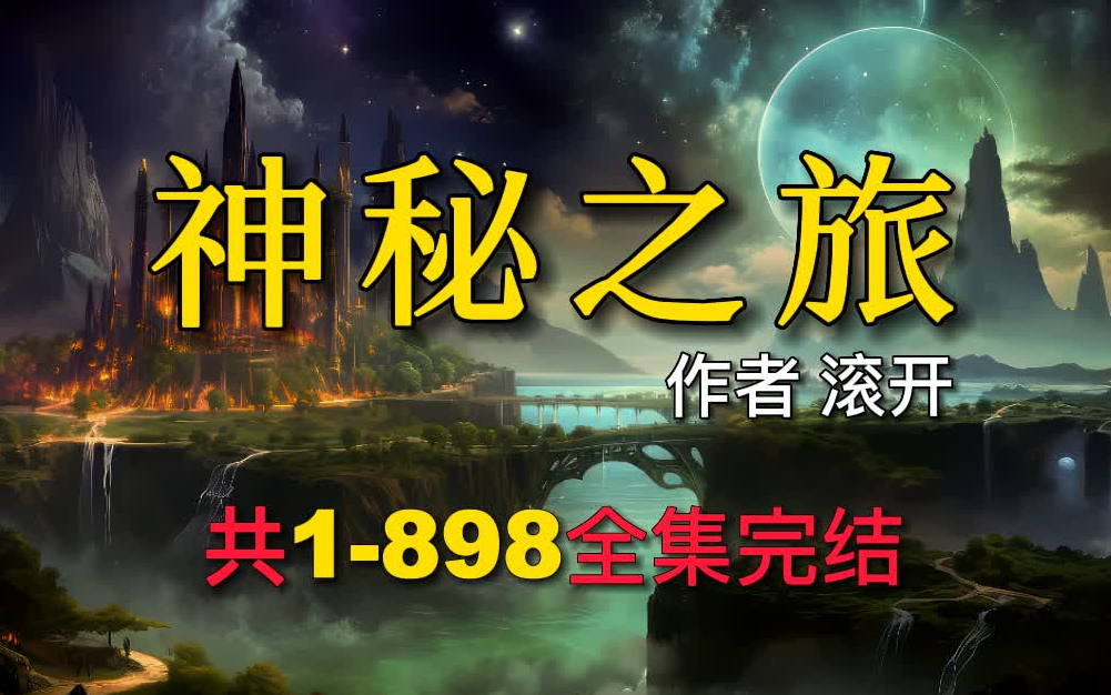 [图]有声书《神秘之旅》共1-898全集，有声小说剧