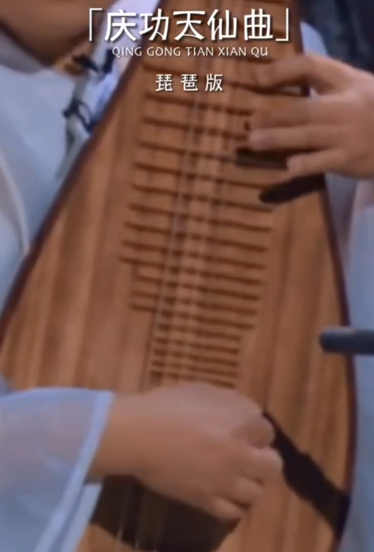 《庆功天仙曲》