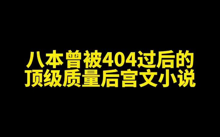 八本曾被404过后的顶级质量后宫文哔哩哔哩bilibili