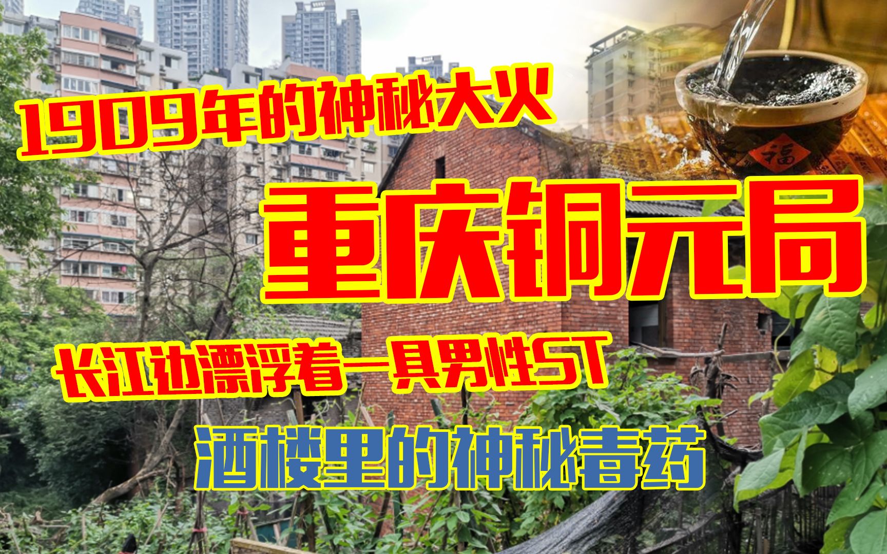 重庆铜元局灵异传说:1909年的神秘大火?长江边一具漂浮的尸体?哔哩哔哩bilibili