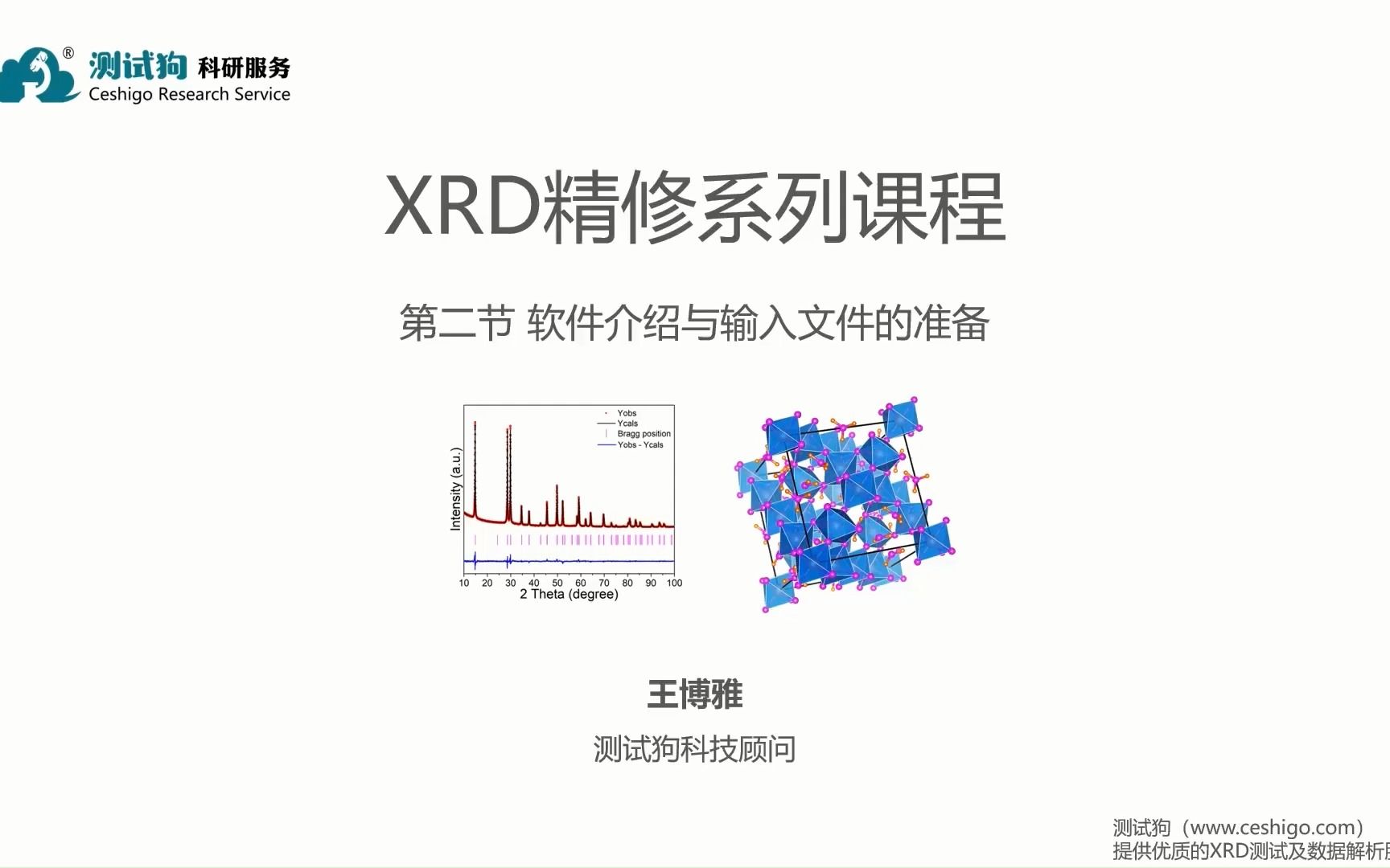 XRD精修第二期——软件介绍与输入文件的准备哔哩哔哩bilibili