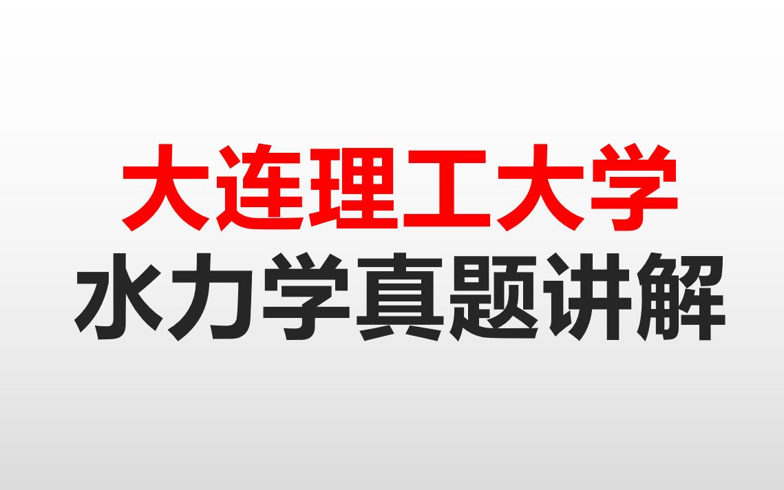 [图]大连理工大学考研830水力学真题精讲  考研水力学必备