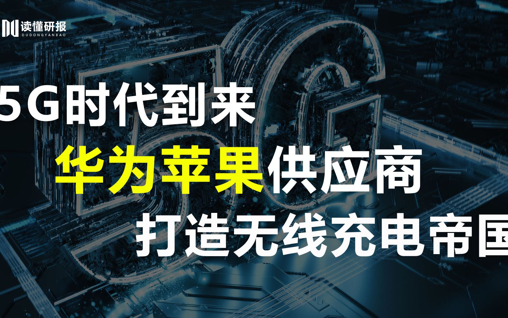 信维通信:瓜分5G蛋糕,唯一同时覆盖华为三星苹果供应商,揭示它的无线充电之路哔哩哔哩bilibili