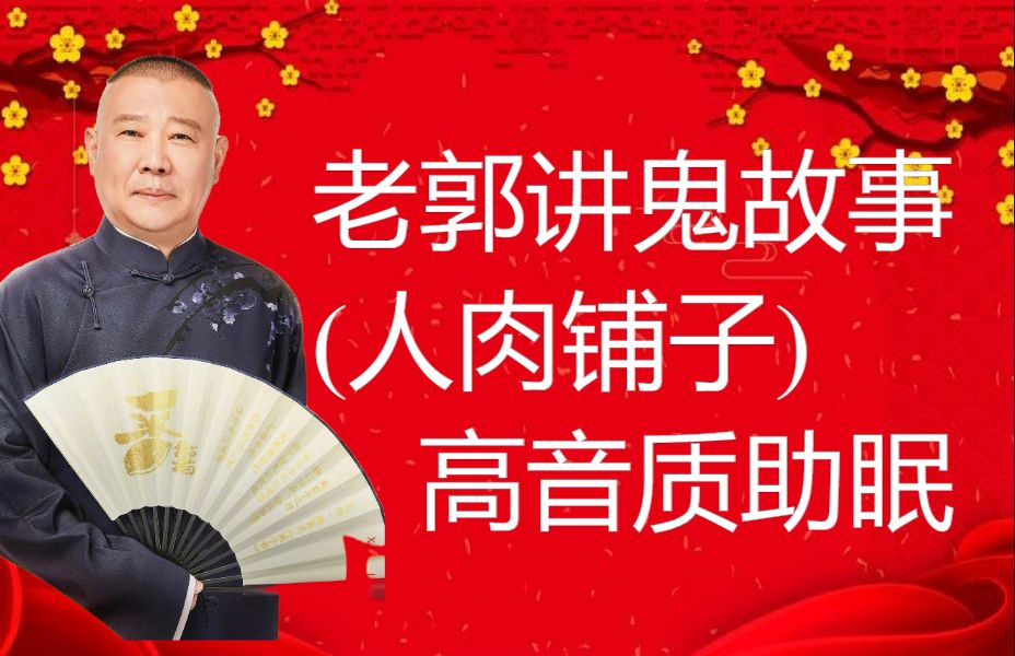 郭德纲《人肉铺子》单口相声 无闲白