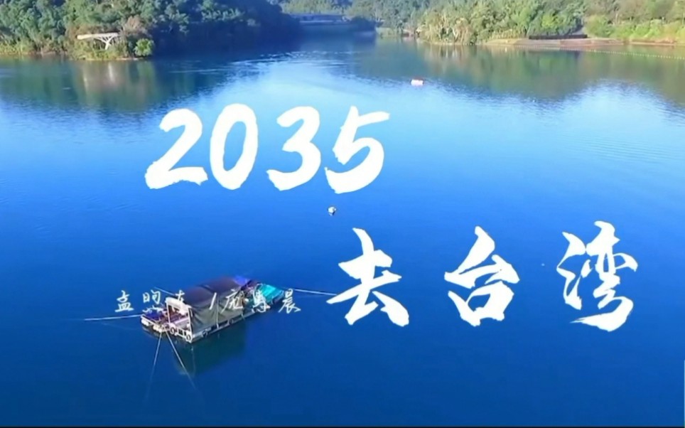 [图]坐上动车去台湾，就在2035年。开工建设需时间，统一已经在眼前。