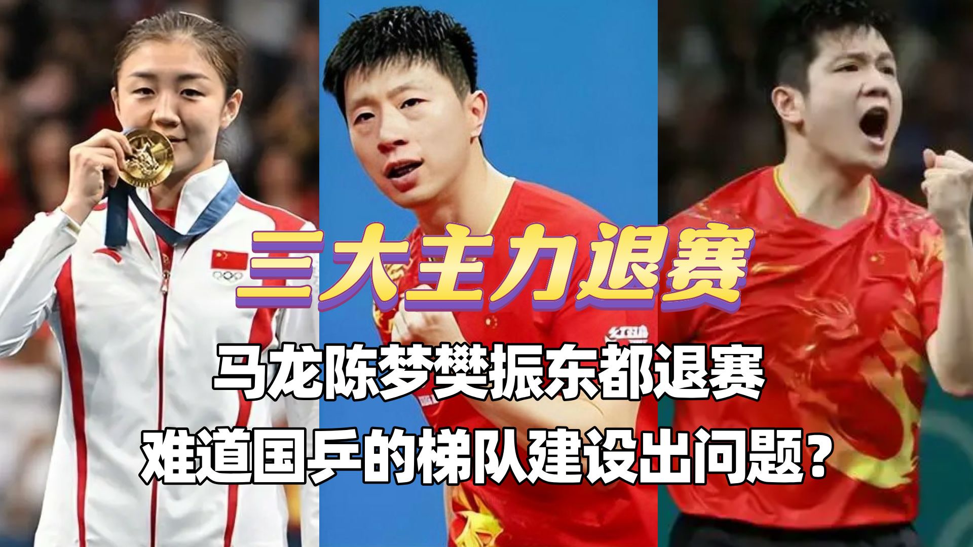 马龙陈梦樊振东三大主力退赛WTT,难道国乒内部真要进行大调整哔哩哔哩bilibili