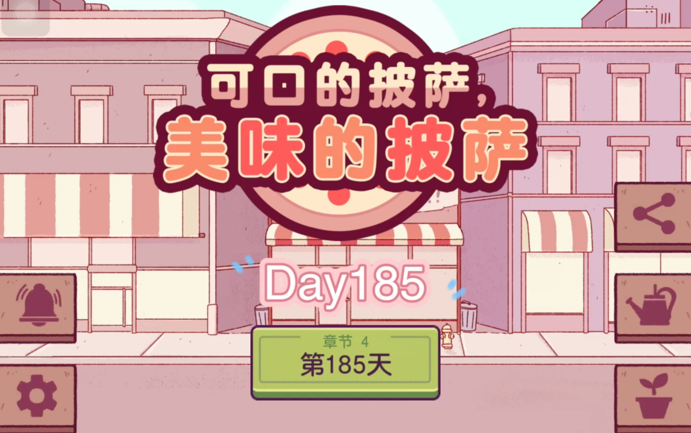 披薩|day185 茄子加入自動化陣營!