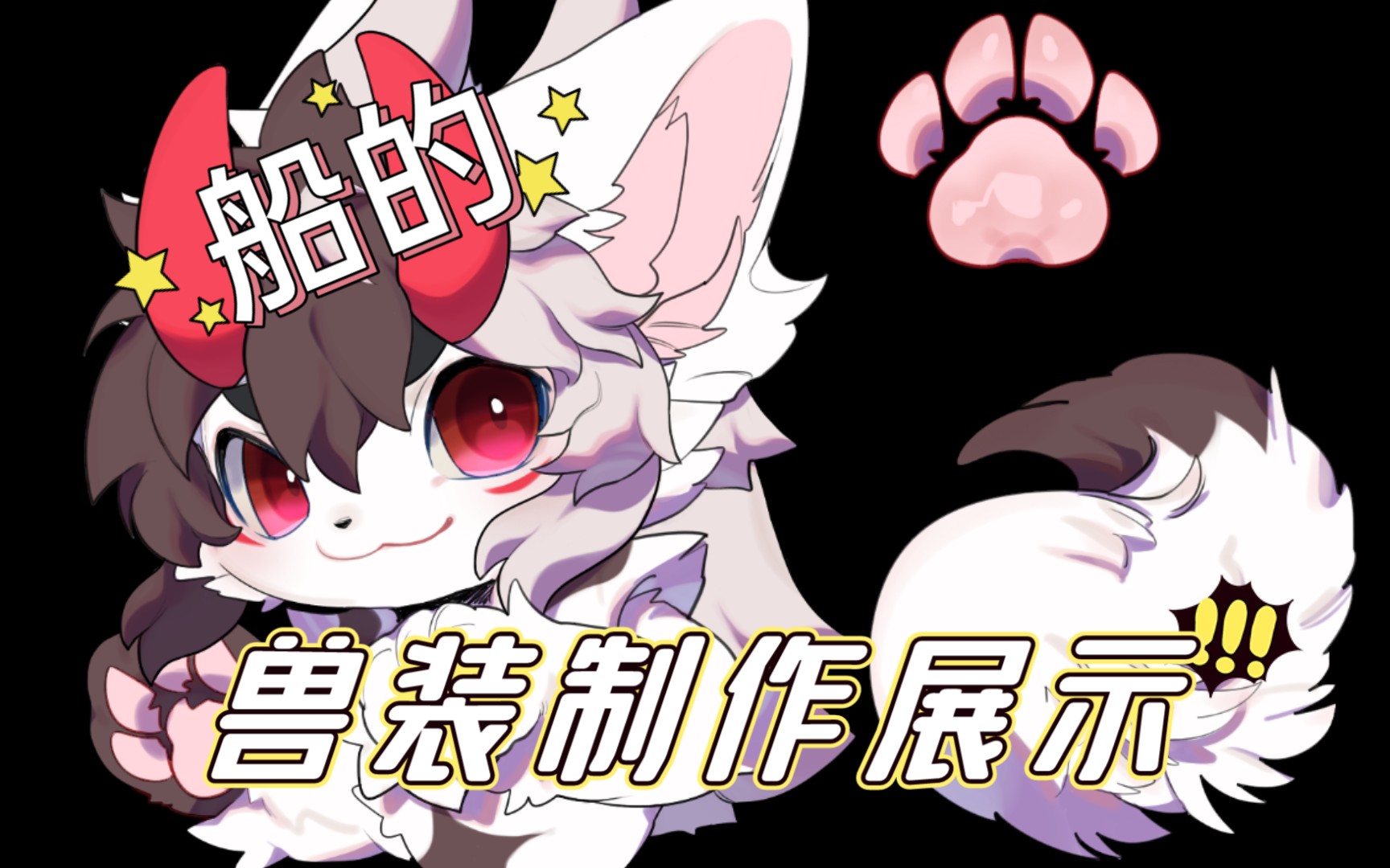 【fursuit制作】火云船的单头展示~哔哩哔哩bilibili