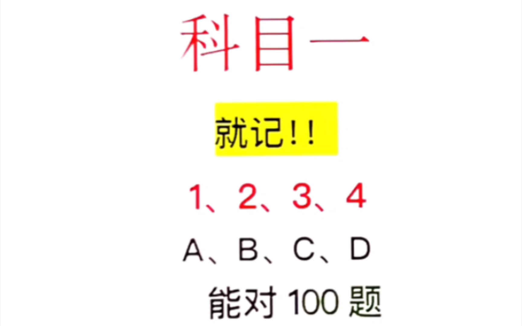 [图]科目一 不管什么原因 学不住 就看小技巧分享 轻松过关 考驾照