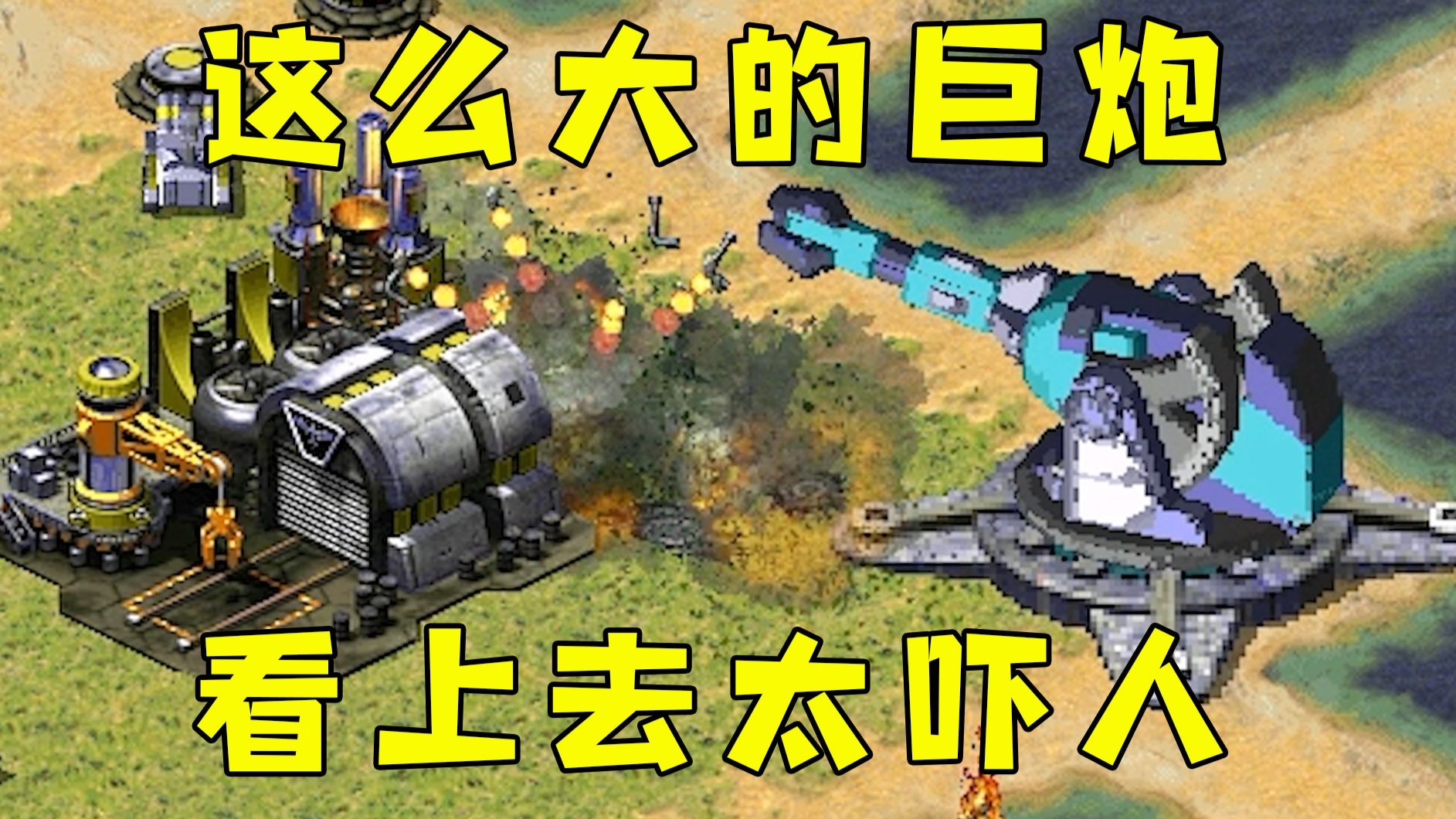 红警这么大的巨炮!延伸过去太吓人了,对手直接吓跑了!-红警HBK08-红警HBK08-哔哩哔哩视频