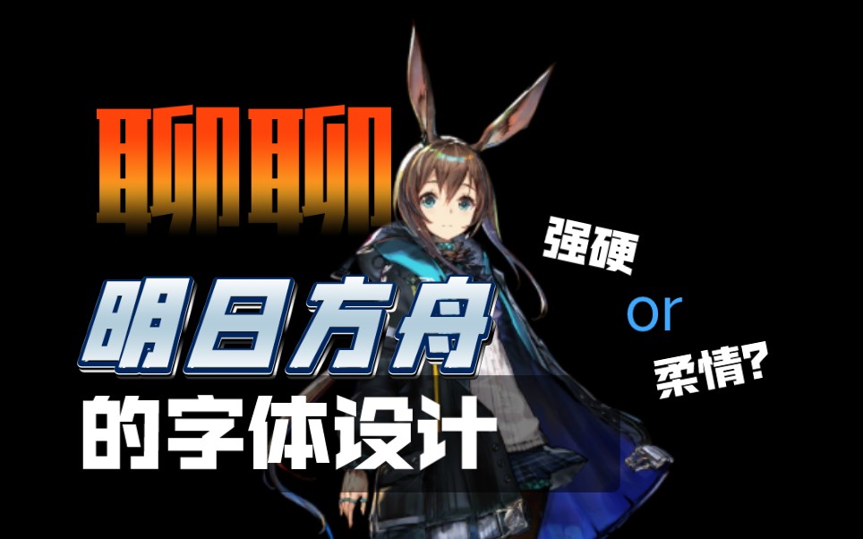 聊聊明日方舟中的字体设计