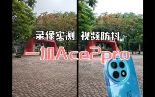 Download Video: 一加Ace2pro：录像实测，视频防抖对比荣耀90pro