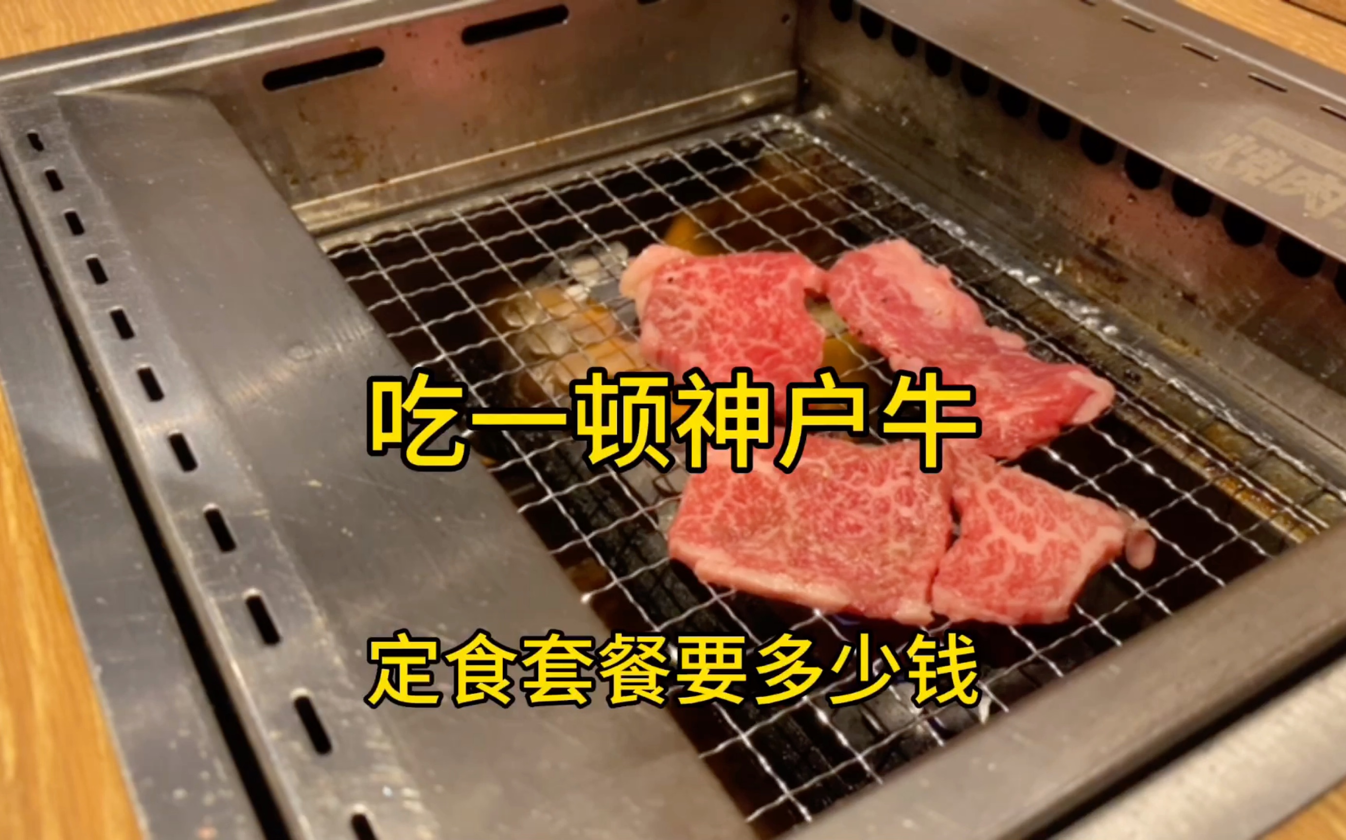 吃一顿神户牛定食烤肉套餐要多少钱哔哩哔哩bilibili