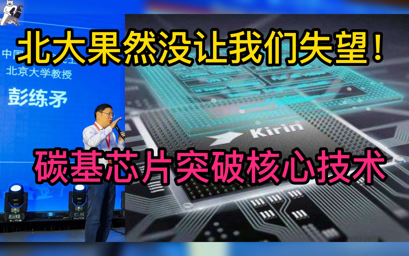 北大教授彭练矛:20年坚守研发,攻破5纳米碳基芯片!哔哩哔哩bilibili