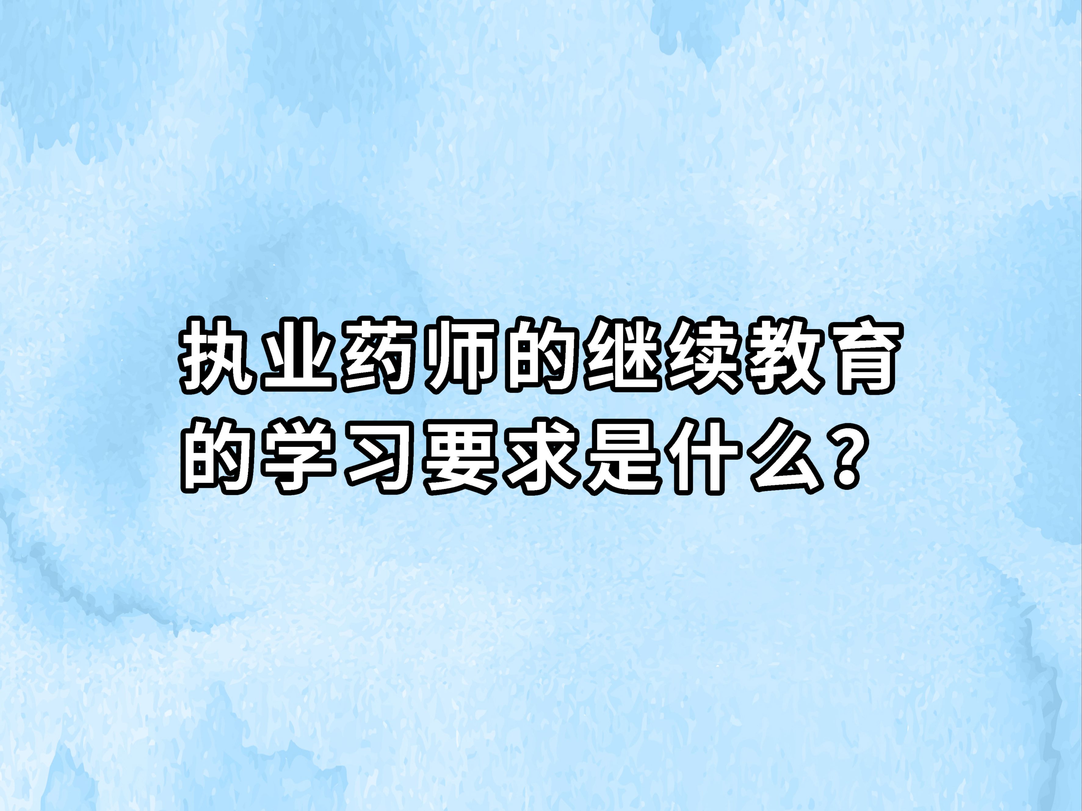 执业药师的继续教育的学习要求是什么?哔哩哔哩bilibili