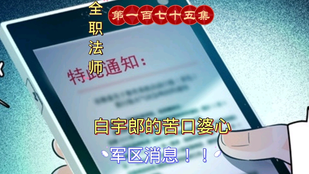 全职法师第一百七十五集:白宇郎的哭口婆心 军区消息!哔哩哔哩bilibili