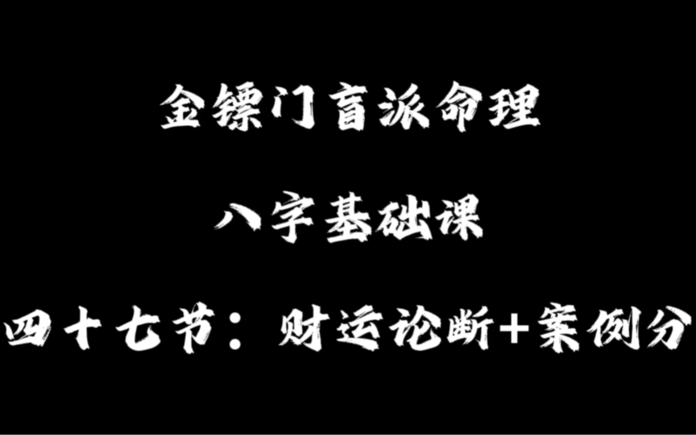 [图]第四十七节：求财篇 盲派内部课程持续更新