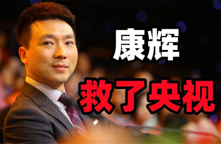 康辉救了央视!连续22分钟零失误播报,却在汶川地震惹出了笑话