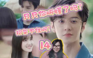 Download Video: 【偷偷藏不住】第14集reaction。误会解除，我们只只笑容都变得更甜了。你得让段狐狸多追会儿。