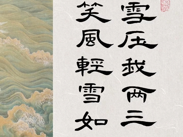 "风雪压我两三年,我笑风轻雪如棉"