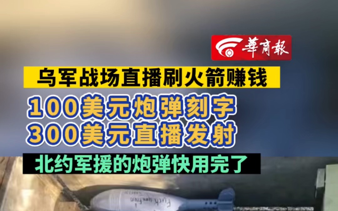 乌军战场直播刷火箭赚钱 100美元炮弹刻字 300美元直播发射 北约军援的炮弹快用完了哔哩哔哩bilibili