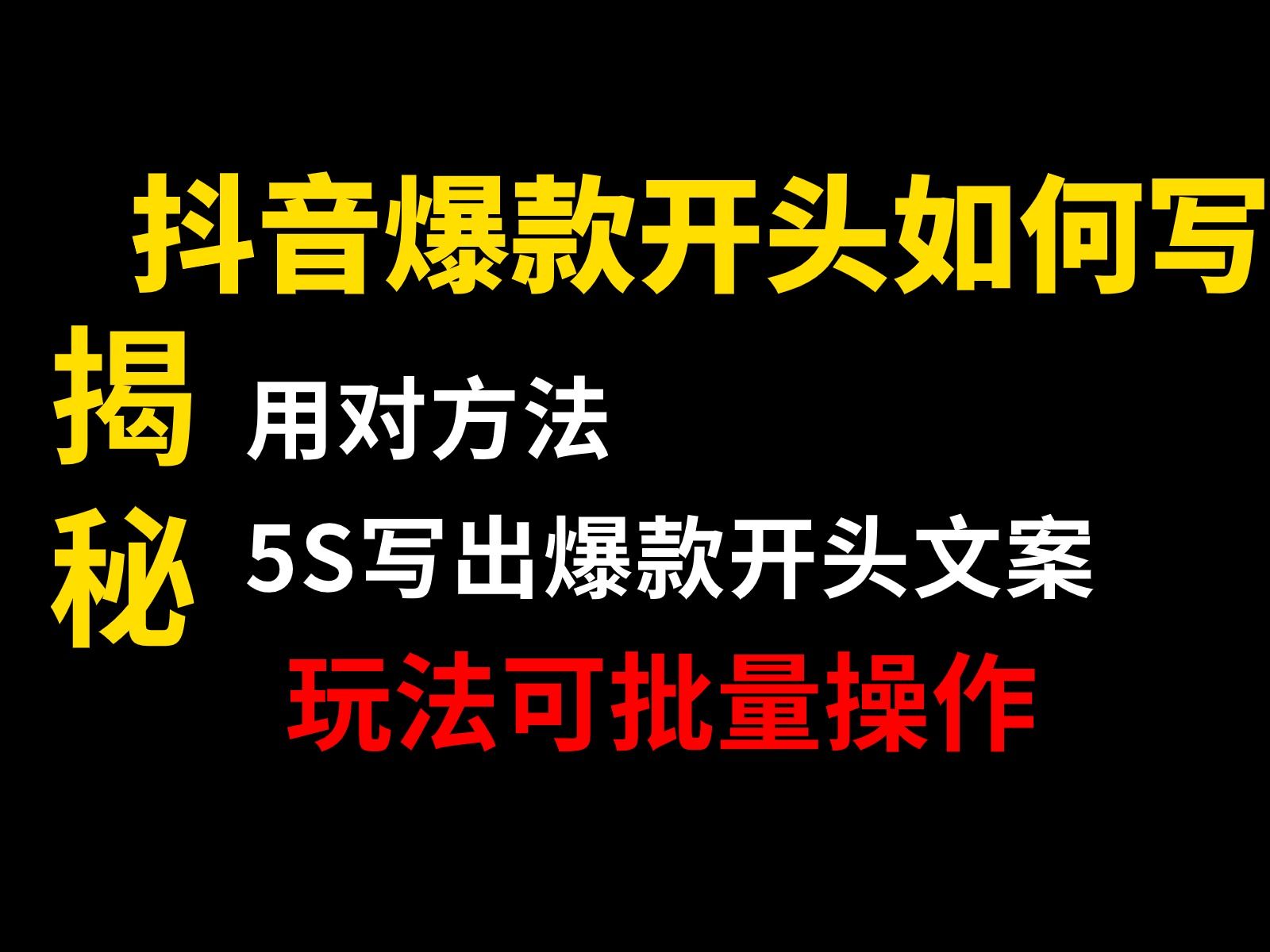 爆款文案开头怎么写?需要3个前置条件,再加钩子开头公式,写出爆款开头真的仅需5秒!哔哩哔哩bilibili