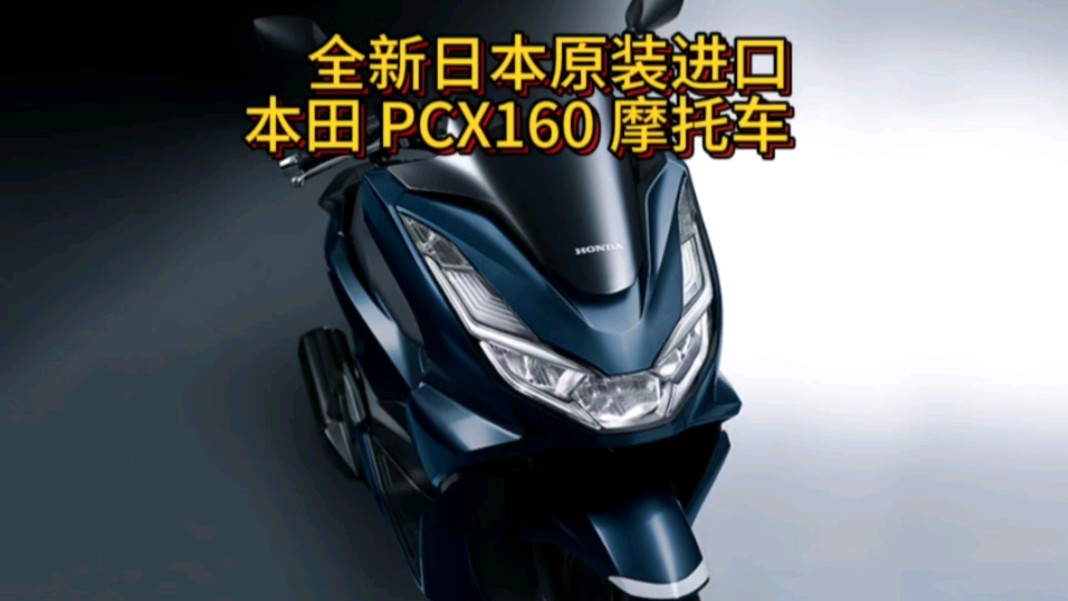 全新日本原装进口 本田 PCX 160 摩托车哔哩哔哩bilibili