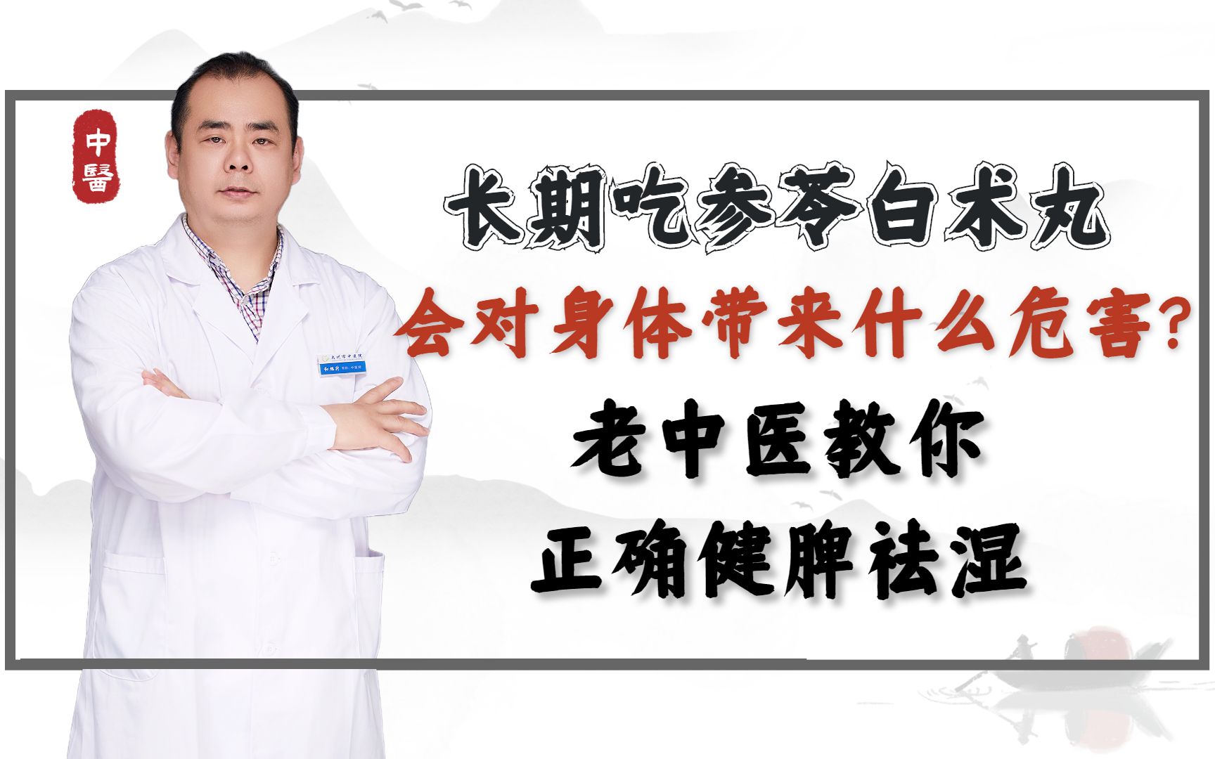 [图]整天吃参苓白术丸危害大？中医教你特效健脾祛湿法