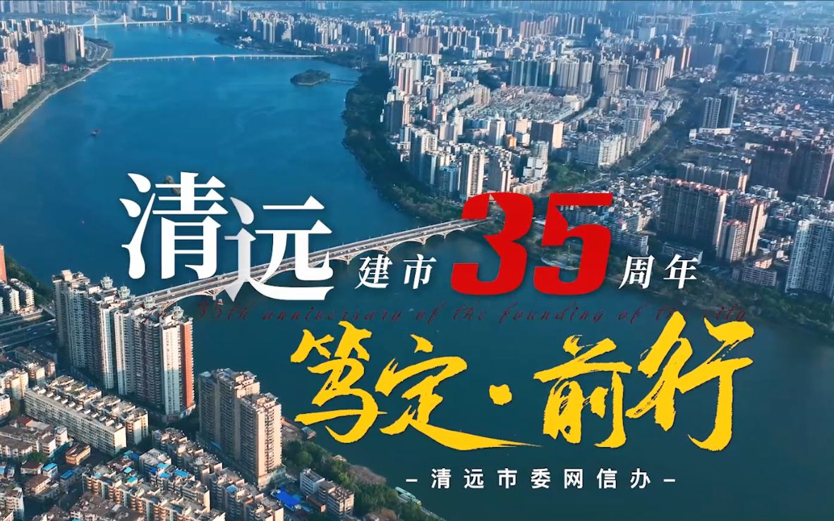 笃定ⷮŠ前行:清远建市35周年哔哩哔哩bilibili